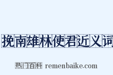 挽南雄林使君近义词是什么意思的图片